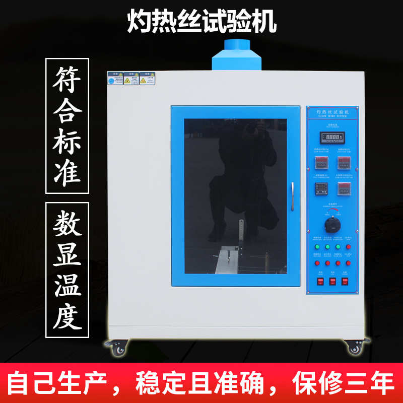灼热丝试验机灼热丝箱电子产品橡胶测试仪塑料燃烧检测装置定金