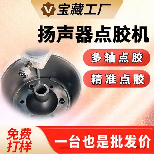 全自动点胶机喇叭扬声器电子配件热熔胶硅胶uv胶打胶注胶机滴胶机