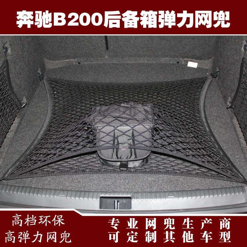 奔驰B200汽车后备箱行李固定弹力网兜储物收纳网兜改装用品配件