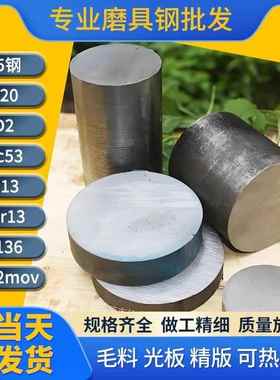 45号钢板P20光板CR12MOV S136模具钢DC53 H13圆棒NAK80 4CR13精板