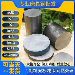 45号钢板P20光板CR12MOV S136模具钢DC53 H13圆棒NAK80 4CR13精板