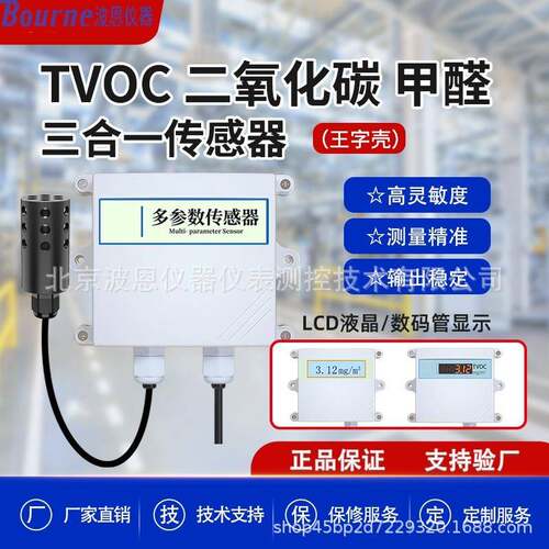 波恩仪器TVOC甲醛CO2传感器厂家多参数养殖大棚建筑工地废气浓度