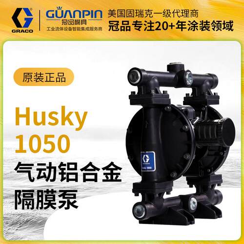 美国graco/固瑞克 HUSKY1050气动双隔膜泵647075污水油漆输送泵