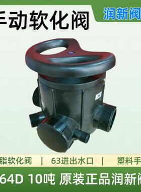 润新阀NF56D过滤阀51110手动64D软化阀61210预处理多路阀反冲洗阀