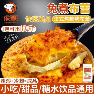 免煮布丁法式焦糖布蕾粉鸡蛋糖水原料烘焙甜品商用烤布雷粉半成品
