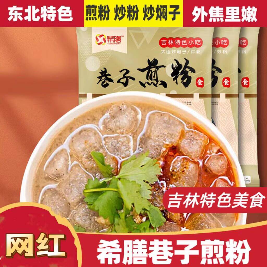 吉林市特产巷子煎粉3袋装带5包料东北长春炒粉块大连焖子特色小吃