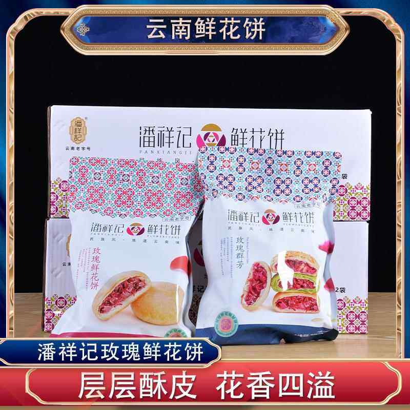 潘祥记玫瑰群芳鲜花饼200g云南特产鲜花饼传统糕点伴手礼下午茶