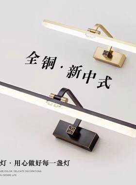 新中式全铜镜前灯卫生间镜柜专用梳妆化妆浴室洗漱台洗手间led