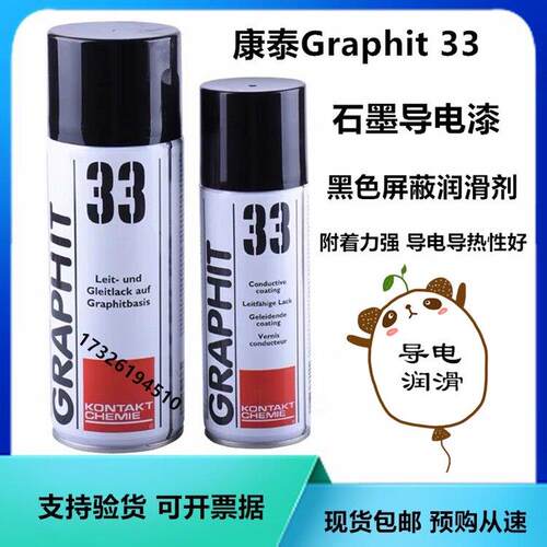 康泰33 GRAPHID石墨导电漆干性涂层脱模剂电缆修复屏蔽喷漆罐原装