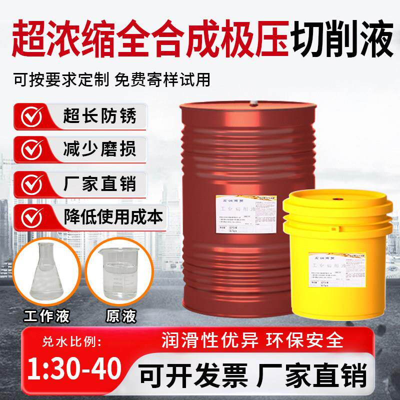 超浓缩全合成切削液防锈冷却环保铸铁钢件不锈钢加工中心用磨削液