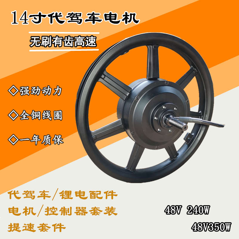 代驾车电机 14寸48V350W有齿无刷电机 折叠锂电车 电动自行车专用