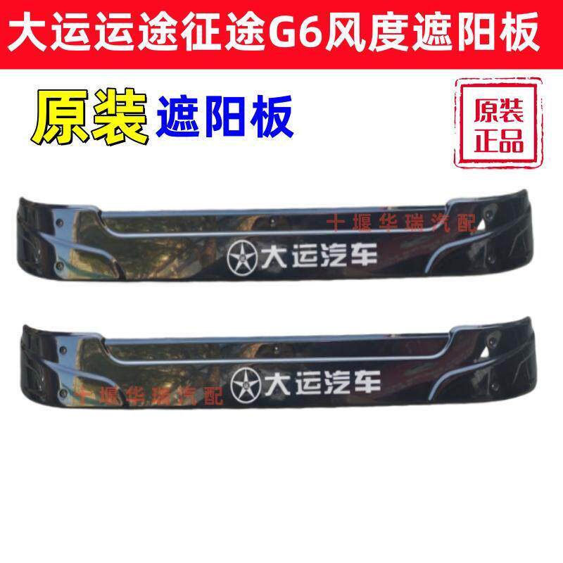 湖北大运汽车遮阳罩运途致胜征途G6风度风景驾驶室顶部遮阳板光罩