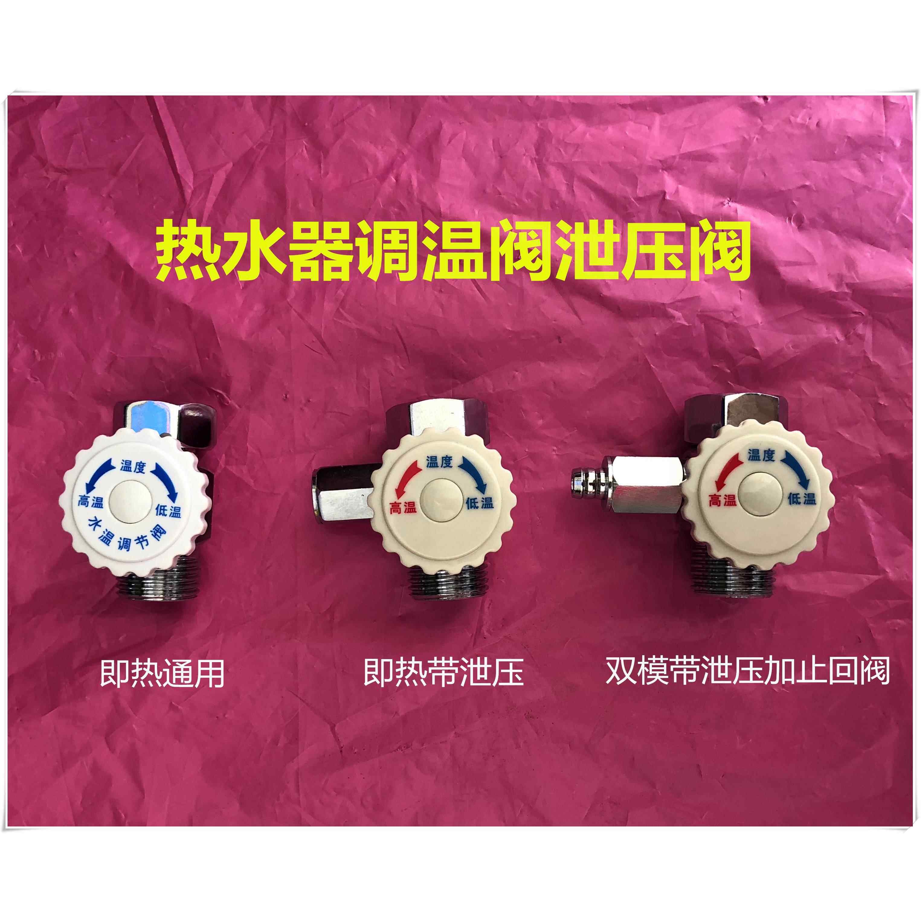 即热式热水器调温阀温度调节阀泄压阀配件