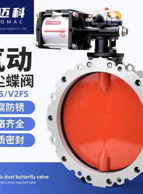 奇迈科气动粉尘蝶阀V2FS双/单法兰DN100粉体水泥搅拌铝合金V1FS