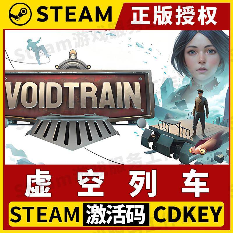 【虚空列车】可联机Steam正版游戏授权国区CDK不限区激活码中文