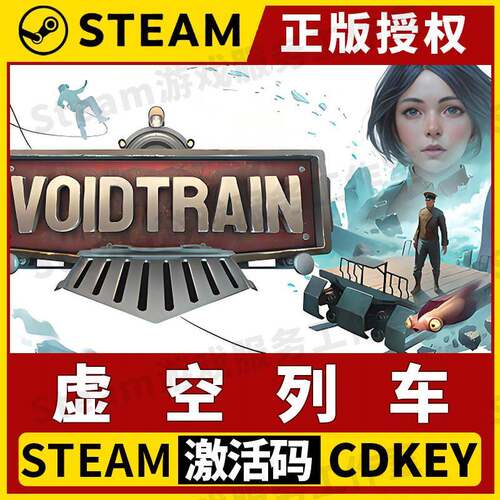 【虚空列车】可联机Steam正版游戏授权国区CDK不限区激活码中文