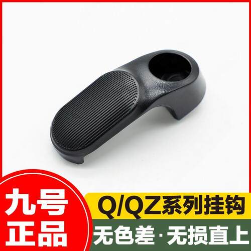 九号原装电动车Q85C/Q80C/QMIX/QZMIX/A2Z40/60/90通用原厂挂钩