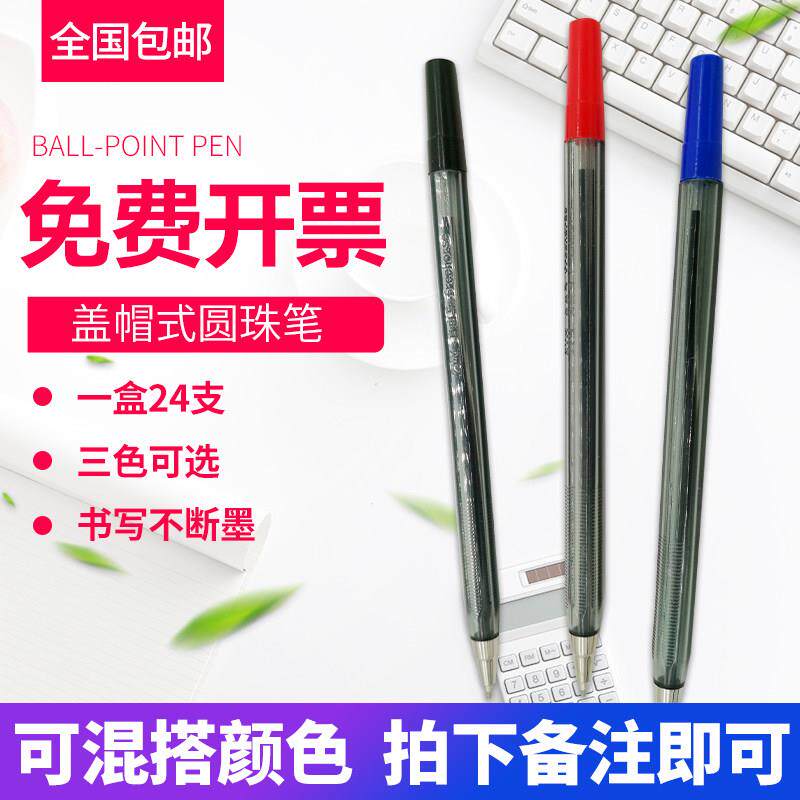 自由马蓝色圆珠笔盖帽式 黑色笔芯学生办公用 红色原子笔包邮