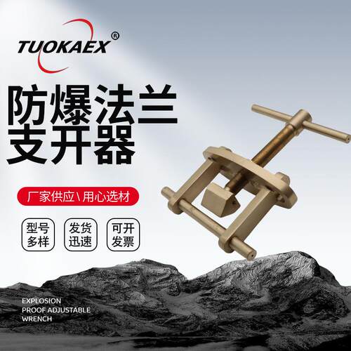 防爆法兰支开器 手动工具法兰分离器 铜合金防爆法兰支开器