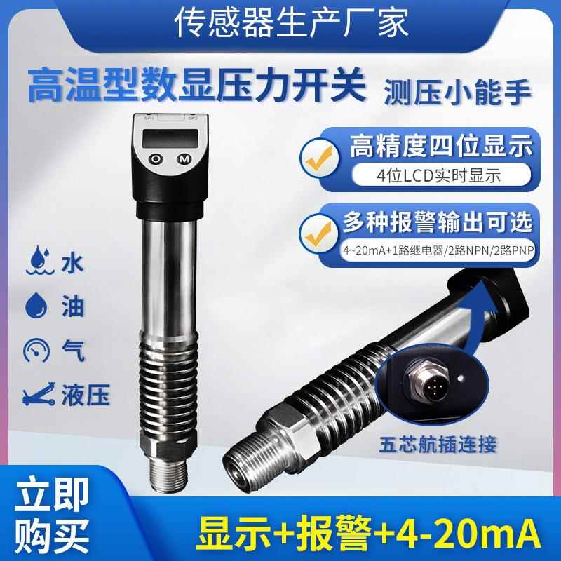 PTL531高温型数显压力开关传感器开关4~20MA继电器NPN或PNP
