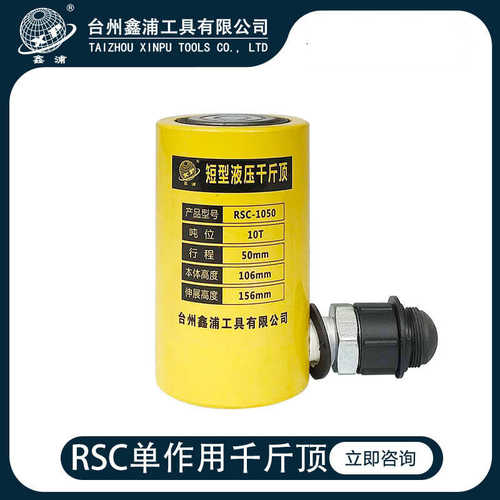 鑫浦工具RSC-1050分离式短型单作用液压千斤顶10t分体式10吨电动