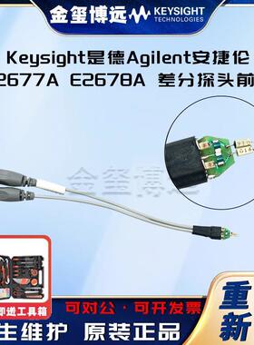 是德KeysightE2677AE2678A差分探头前端