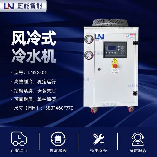 LN/蓝能LNSX-01 风冷式冷水机 1P/2P/3P多种型号可选