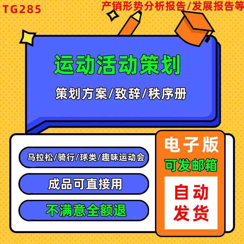 活动马拉松骑行比赛方案趣味田径策划篮球册秩序足球营销运动会