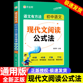 2024作业帮语文有方法 初中语文现代文阅读公式法 语文作文阅读提分中考答题技巧考点总结题型分析初一二三七八九年级写作专项训练