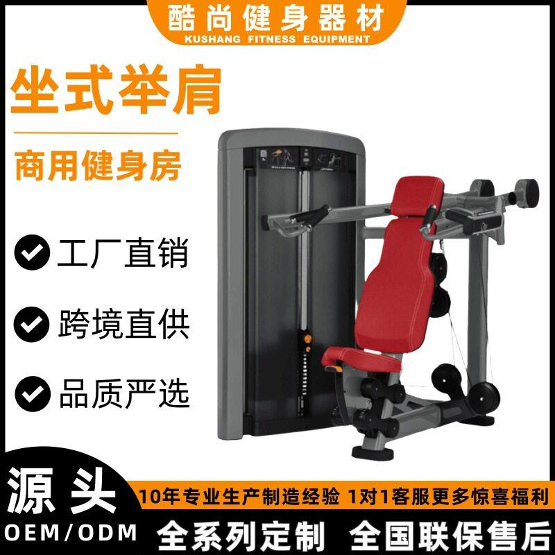 坐式举肩训练器健身房商用健身器材大全肩部胸部力量训练器械全套