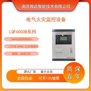 以太网通讯 RS485 南京领启LQF6000B电气火灾监控设备 二总线