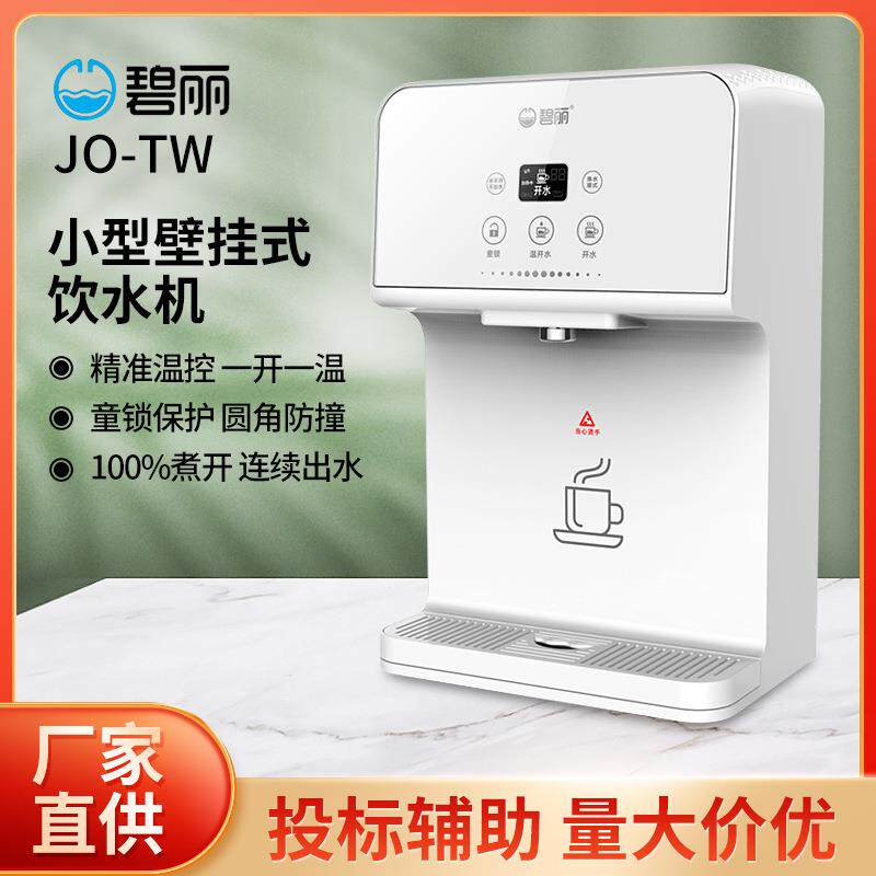 碧丽小型壁挂式饮水机JO-TW家商用开水机办公室学校全自动烧水机