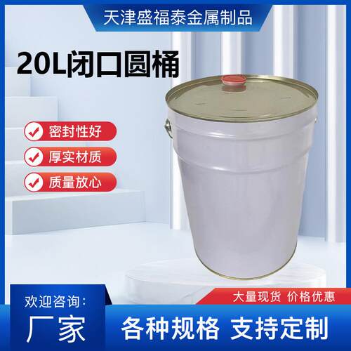 厂家小口18L20L闭口圆桶马口铁 油漆桶工业涂料包装桶铁皮桶