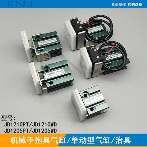 机械手抱具气缸JD1210PT-J3035单动微型夹具JD1210WD夹片附检测