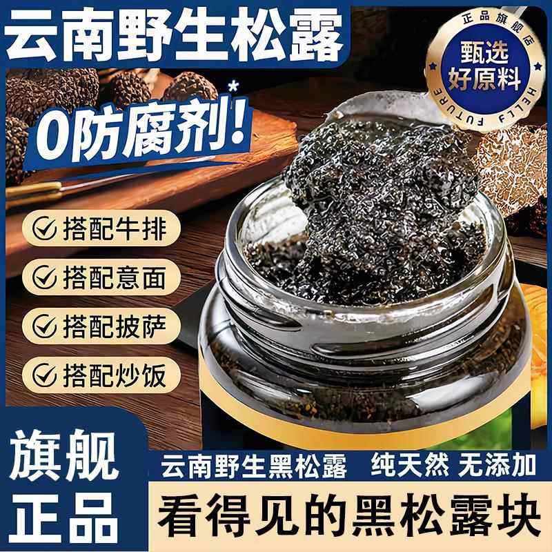 黑松露酱炒饭黑菌调味云南野生黑松露酱意面酱牛排酱餐厅同款,粮油调味/速食/干货/烘焙,酱类调料,淘宝优惠券,粉丝福利购,淘宝优惠卷