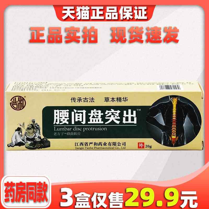 严和椎间盘突出软膏【天猫正品】皮肤杀菌消毒软膏关节不适外用67
