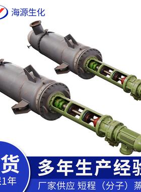 海源化工实验室蒸馏设备不锈钢短程分子蒸馏装置刮膜分子蒸馏设备