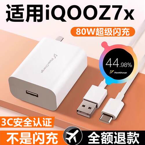 适用iQOOZ7x充电器线快充头闪充头iqooz7x原装充电头线80W数据线
