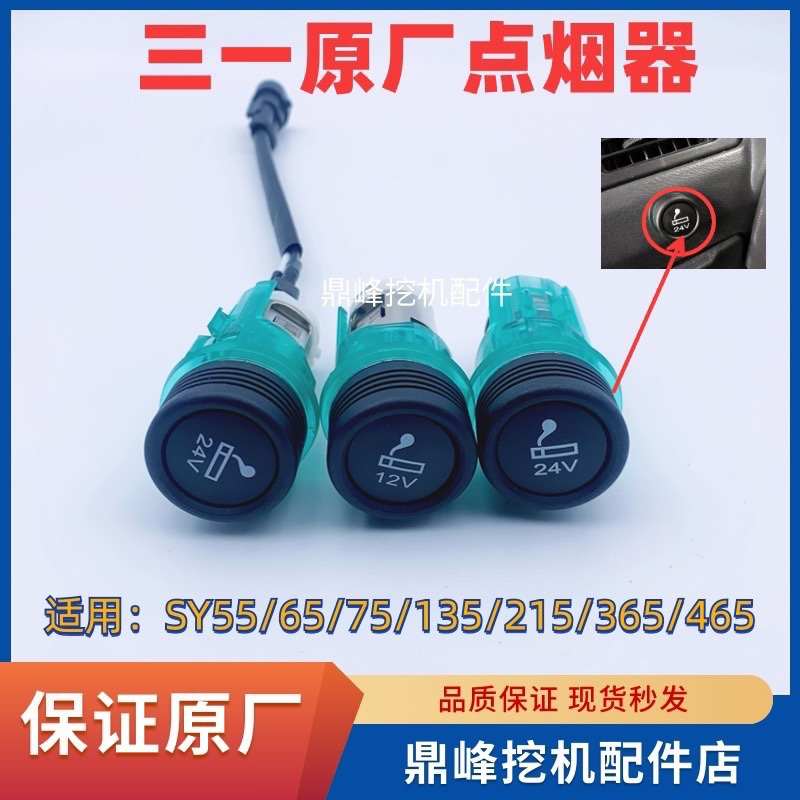 挖掘机配件55/65/75/135/215/365/465三一挖机原装24V/12V点烟器