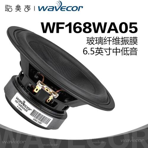 Wavecor晶世WF168WA05/06玻纤盆6.5英寸高保真发烧音响中低音喇叭