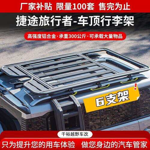 捷途旅行者车顶行李架山海T2车顶框平台爬梯侧帐机