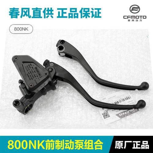 原装春风800NK手刹主泵前制动泵组合手柄上泵总成刹车泵配件