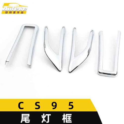适用于CS95尾灯装饰框CS95电镀尾门后备箱灯罩亮贴片汽车配件用品