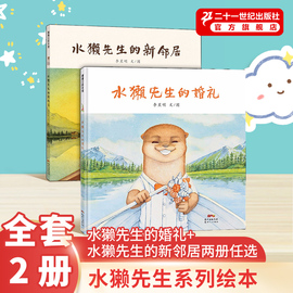 XJ水獭先生的新邻居水獭先生的婚礼精装硬壳绘本蒲蒲兰系游戏0—3-6-8岁亲子共读交往认知李星明宝宝故事书