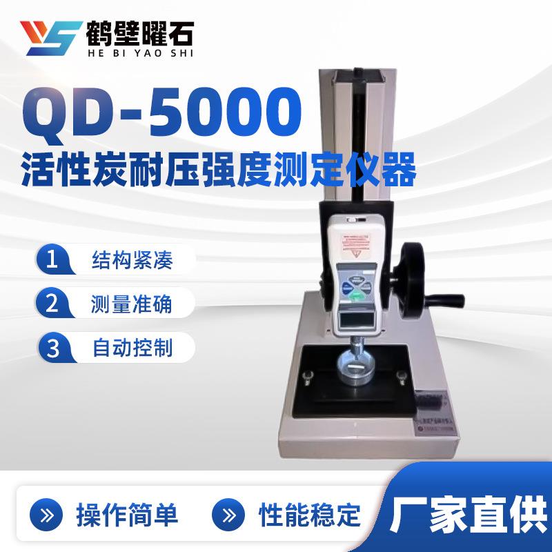 QD-5000活性炭耐压强度测定仪器工业分析仪设备实验室设备厂家