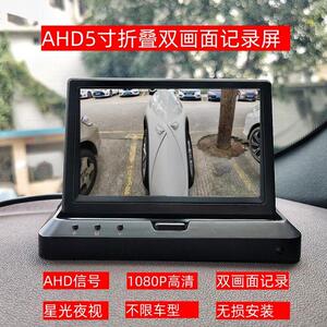 汽车AHD星光夜视前左右侧盲区5寸车载高清摺叠屏双画面记录显示屏
