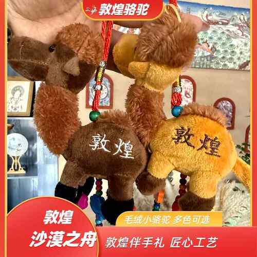 敦煌文创毛绒骆驼刺绣带字驼铃沙漠之舟玩偶公仔歪头风铃纪念饰品