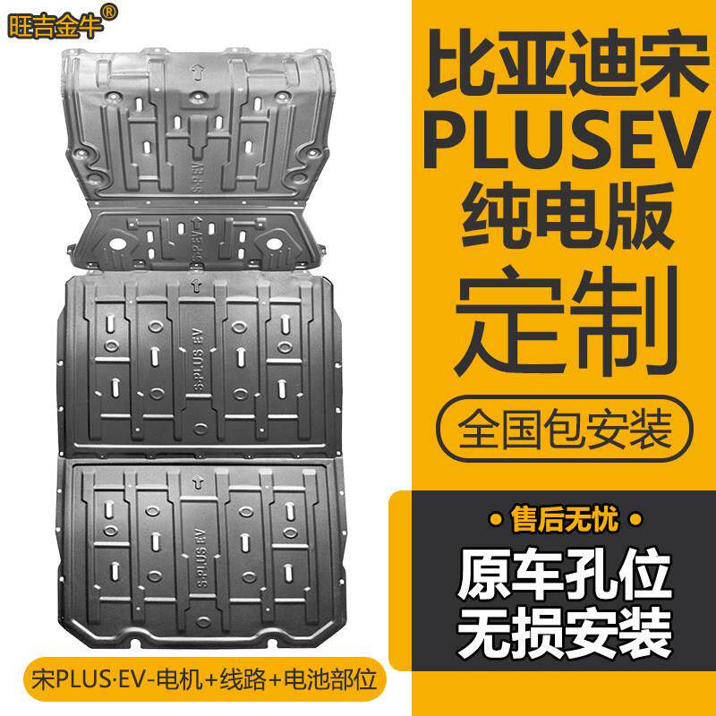 25款宋PLUSEV智驾版电池护板宋PLUS电源护板电机挡板车底盘防护板