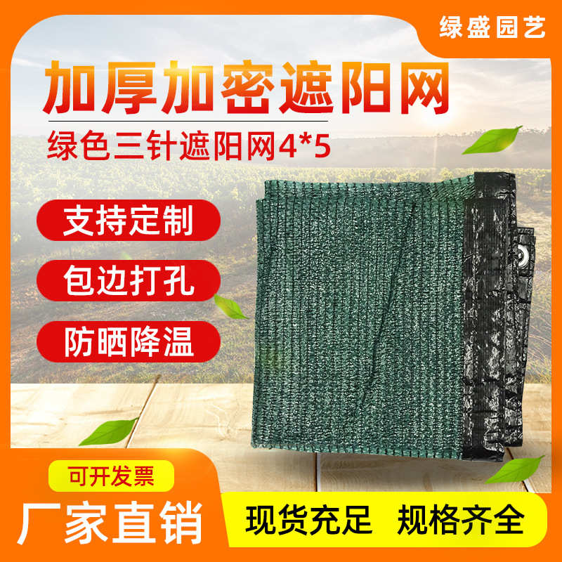 绿盛园艺厂家批发农业防晒网遮光农用大棚加密加厚绿色三针遮阳网