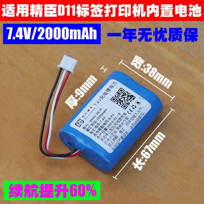 适用精臣D11蓝牙标签印表机电池 JS18500-2S1P 7.2V3线插头锂电池